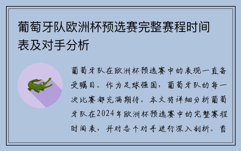 葡萄牙队欧洲杯预选赛完整赛程时间表及对手分析