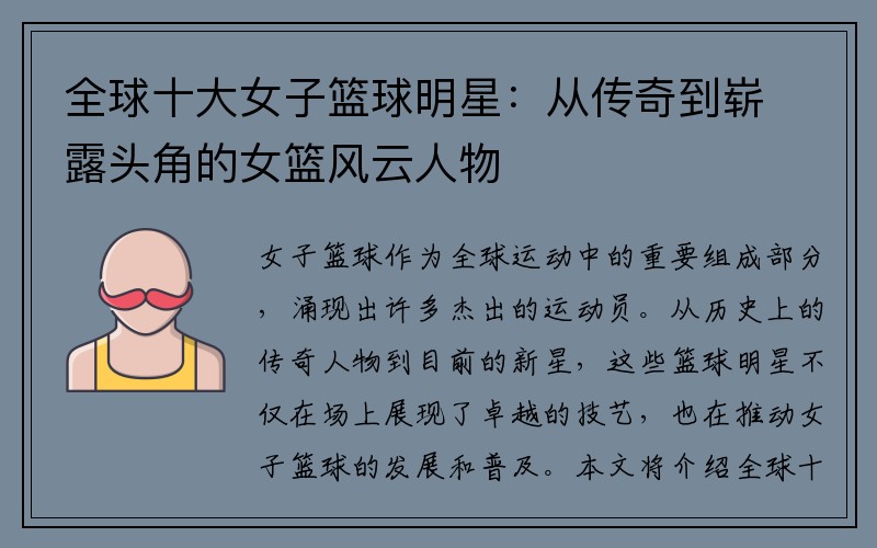 全球十大女子篮球明星：从传奇到崭露头角的女篮风云人物
