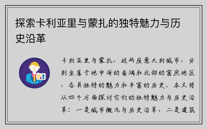 探索卡利亚里与蒙扎的独特魅力与历史沿革