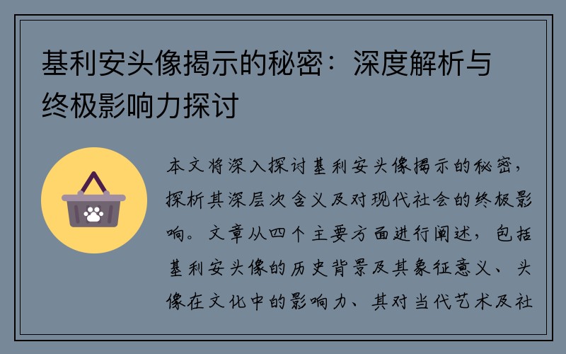 基利安头像揭示的秘密：深度解析与终极影响力探讨