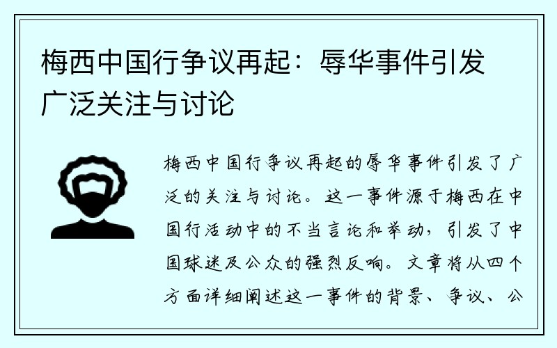 梅西中国行争议再起：辱华事件引发广泛关注与讨论