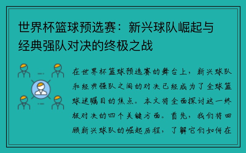 世界杯篮球预选赛：新兴球队崛起与经典强队对决的终极之战