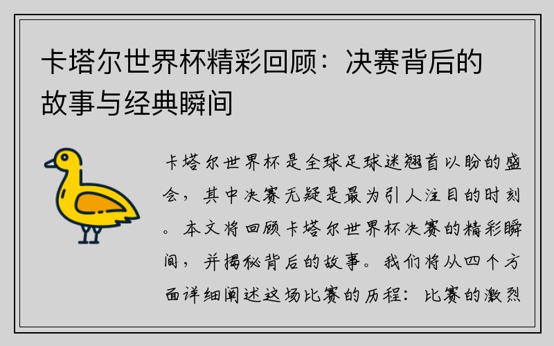 卡塔尔世界杯精彩回顾：决赛背后的故事与经典瞬间