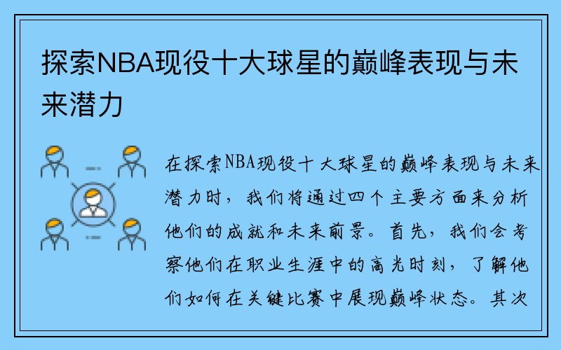 探索NBA现役十大球星的巅峰表现与未来潜力