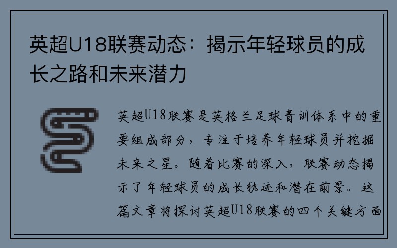 英超U18联赛动态：揭示年轻球员的成长之路和未来潜力