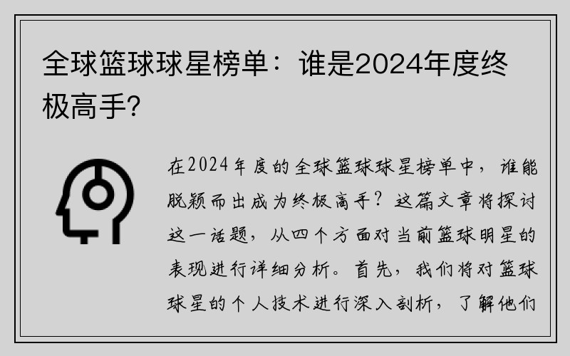 全球篮球球星榜单：谁是2024年度终极高手？