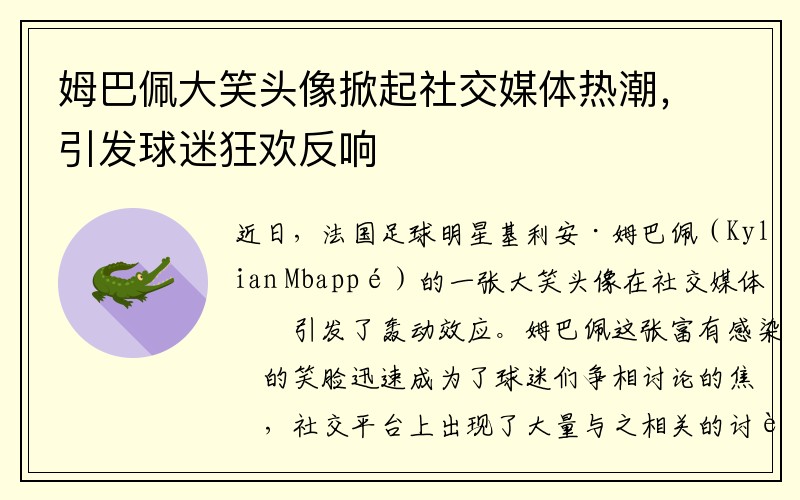 姆巴佩大笑头像掀起社交媒体热潮，引发球迷狂欢反响