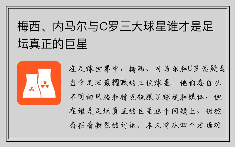 梅西、内马尔与C罗三大球星谁才是足坛真正的巨星