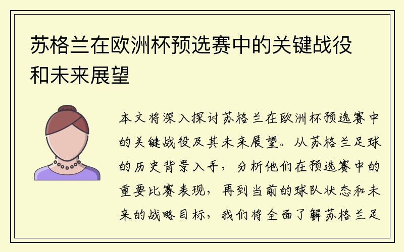 苏格兰在欧洲杯预选赛中的关键战役和未来展望
