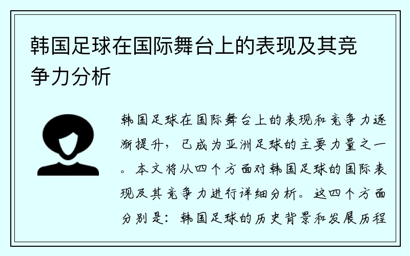 韩国足球在国际舞台上的表现及其竞争力分析
