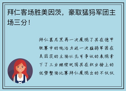 拜仁客场胜美因茨，豪取猛犸军团主场三分！