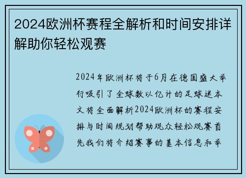 2024欧洲杯赛程全解析和时间安排详解助你轻松观赛