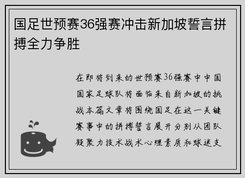 国足世预赛36强赛冲击新加坡誓言拼搏全力争胜