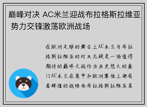 巅峰对决 AC米兰迎战布拉格斯拉维亚 势力交锋激荡欧洲战场