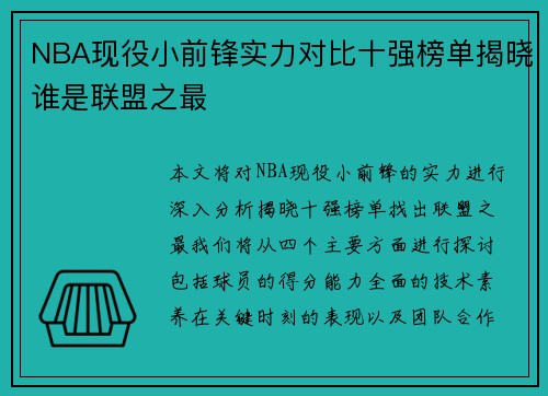 NBA现役小前锋实力对比十强榜单揭晓谁是联盟之最