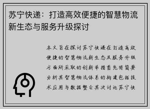苏宁快递：打造高效便捷的智慧物流新生态与服务升级探讨