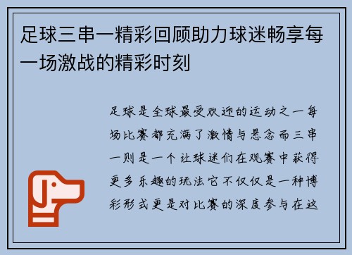 足球三串一精彩回顾助力球迷畅享每一场激战的精彩时刻