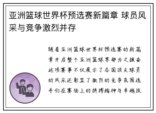 亚洲篮球世界杯预选赛新篇章 球员风采与竞争激烈并存