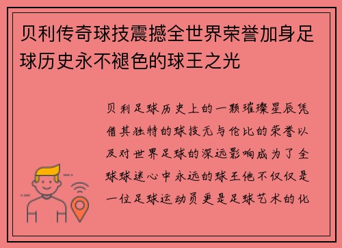 贝利传奇球技震撼全世界荣誉加身足球历史永不褪色的球王之光