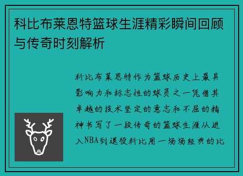 科比布莱恩特篮球生涯精彩瞬间回顾与传奇时刻解析
