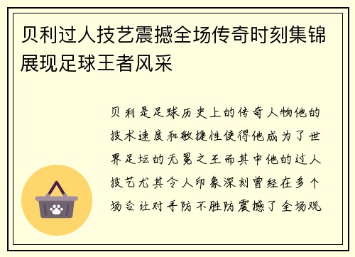 贝利过人技艺震撼全场传奇时刻集锦展现足球王者风采