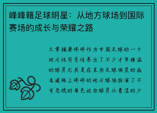 峰峰籍足球明星：从地方球场到国际赛场的成长与荣耀之路
