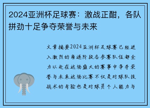 2024亚洲杯足球赛：激战正酣，各队拼劲十足争夺荣誉与未来