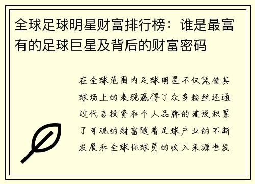 全球足球明星财富排行榜：谁是最富有的足球巨星及背后的财富密码