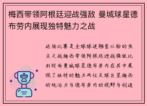 梅西带领阿根廷迎战强敌 曼城球星德布劳内展现独特魅力之战