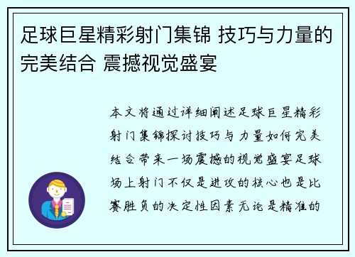 足球巨星精彩射门集锦 技巧与力量的完美结合 震撼视觉盛宴
