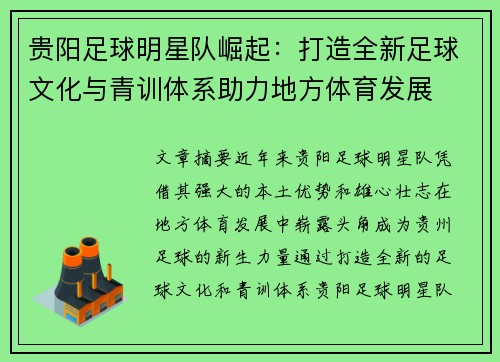 贵阳足球明星队崛起：打造全新足球文化与青训体系助力地方体育发展