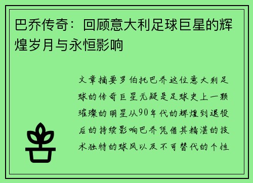 巴乔传奇：回顾意大利足球巨星的辉煌岁月与永恒影响
