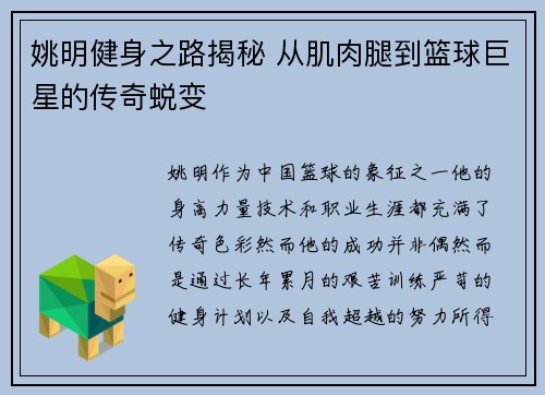 姚明健身之路揭秘 从肌肉腿到篮球巨星的传奇蜕变