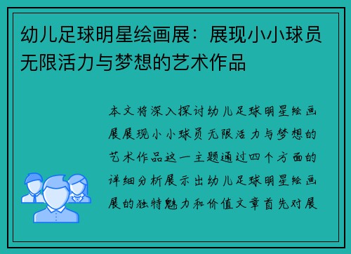 幼儿足球明星绘画展：展现小小球员无限活力与梦想的艺术作品