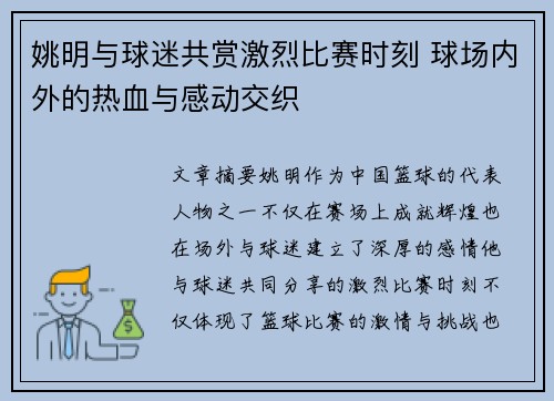 姚明与球迷共赏激烈比赛时刻 球场内外的热血与感动交织