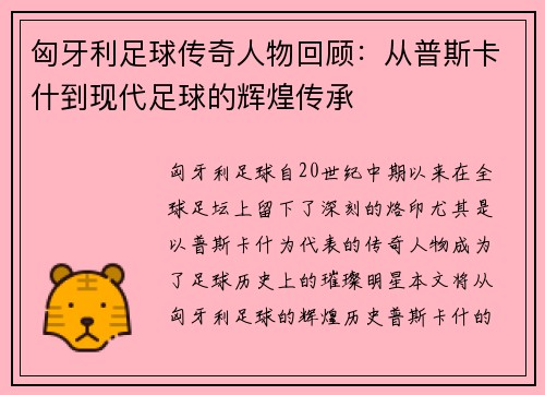 匈牙利足球传奇人物回顾：从普斯卡什到现代足球的辉煌传承