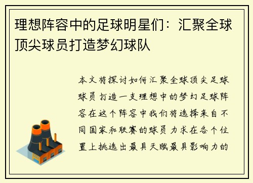 理想阵容中的足球明星们：汇聚全球顶尖球员打造梦幻球队