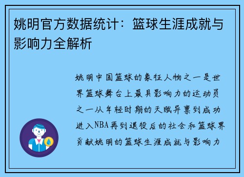 姚明官方数据统计：篮球生涯成就与影响力全解析