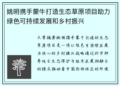 姚明携手蒙牛打造生态草原项目助力绿色可持续发展和乡村振兴