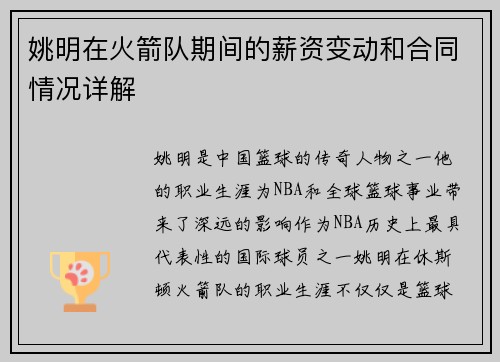 姚明在火箭队期间的薪资变动和合同情况详解