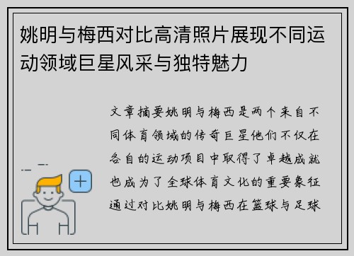 姚明与梅西对比高清照片展现不同运动领域巨星风采与独特魅力