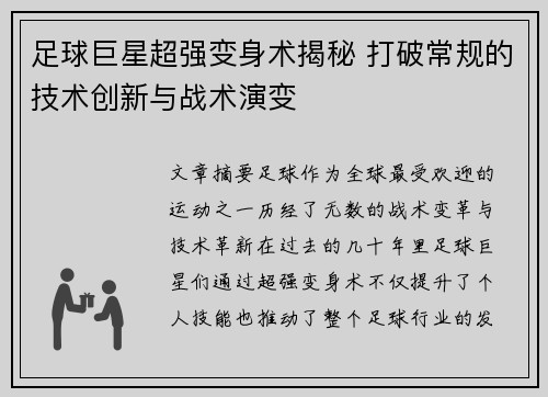 足球巨星超强变身术揭秘 打破常规的技术创新与战术演变