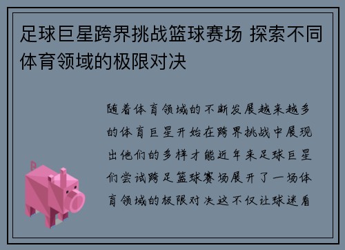 足球巨星跨界挑战篮球赛场 探索不同体育领域的极限对决