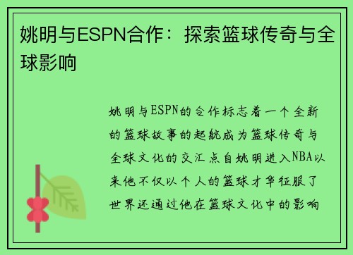 姚明与ESPN合作：探索篮球传奇与全球影响