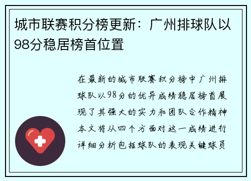 城市联赛积分榜更新：广州排球队以98分稳居榜首位置