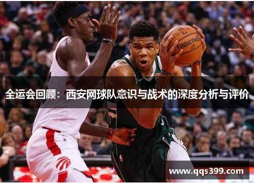 全运会回顾：西安网球队意识与战术的深度分析与评价