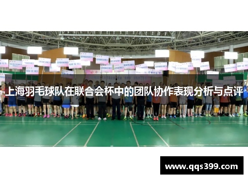 上海羽毛球队在联合会杯中的团队协作表现分析与点评