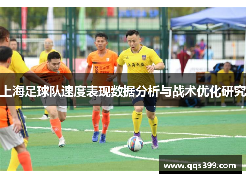 上海足球队速度表现数据分析与战术优化研究