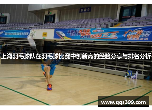 上海羽毛球队在羽毛球比赛中创新高的经验分享与排名分析