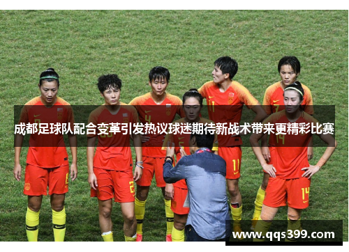 成都足球队配合变革引发热议球迷期待新战术带来更精彩比赛